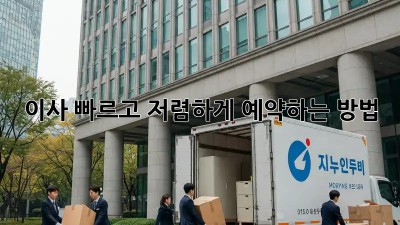 이사, 빠르고 저렴하게 예약하는 방법!