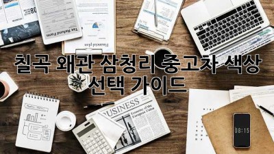 칠곡 왜관 삼청리 중고차 색상 선택 가이드
