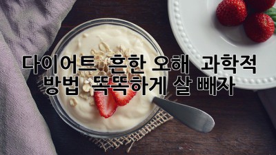 다이어트 ❌ 흔한 오해 & 과학적 방법 💯 (똑똑하게 살 빼자!)