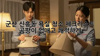 군산 신흥동 욕실 청소 체크리스트: 곰팡이 없애고 쾌적하게!