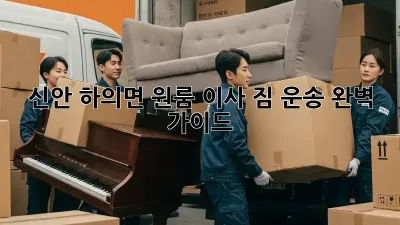 신안 하의면 원룸 이사, 짐 운송 완벽 가이드!