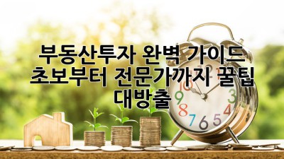 부동산투자 완벽 가이드 🔑 초보부터 전문가까지 꿀팁 대방출 💰