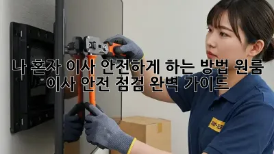 나 혼자 이사, 안전하게 하는 방법! 원룸 이사 안전 점검 완벽 가이드