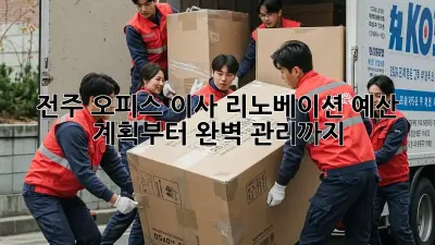 전주 오피스 이사 리노베이션: 예산 계획부터 완벽 관리까지!